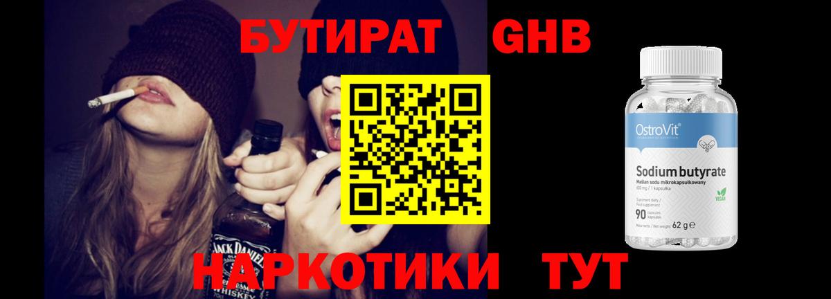 БУТИРАТ бутандиол  Вход с VPN  Усинск 